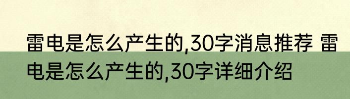 雷电是怎么产生的,30字消息推荐 雷电是怎么产生的,30字详细介绍