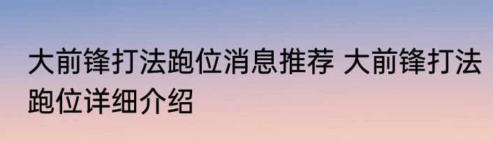 大前锋打法跑位消息推荐 大前锋打法跑位详细介绍
