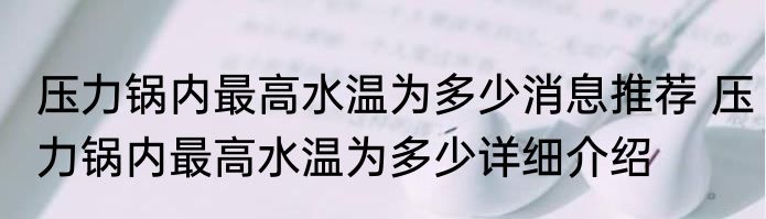 压力锅内最高水温为多少消息推荐 压力锅内最高水温为多少详细介绍