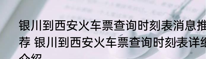 银川到西安火车票查询时刻表消息推荐 银川到西安火车票查询时刻表详细介绍