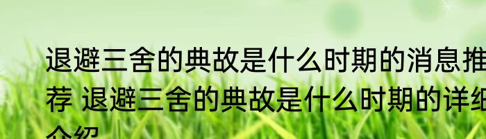 退避三舍的典故是什么时期的消息推荐 退避三舍的典故是什么时期的详细介绍