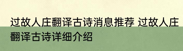 过故人庄翻译古诗消息推荐 过故人庄翻译古诗详细介绍