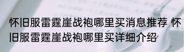 怀旧服雷霆崖战袍哪里买消息推荐 怀旧服雷霆崖战袍哪里买详细介绍