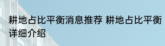 仙茅的功效与作用消息推荐 仙茅的功效与作用详细介绍