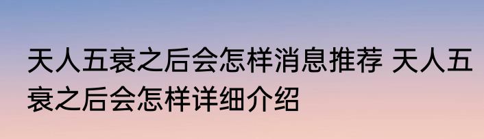 天人五衰之后会怎样消息推荐 天人五衰之后会怎样详细介绍