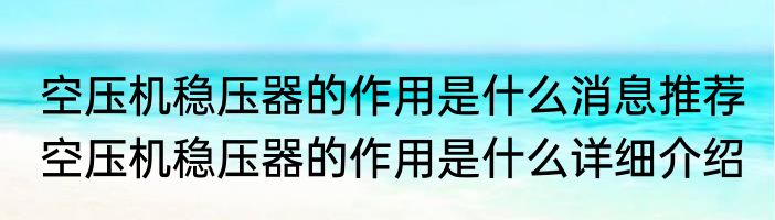 空压机稳压器的作用是什么消息推荐 空压机稳压器的作用是什么详细介绍
