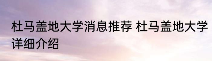杜马盖地大学消息推荐 杜马盖地大学详细介绍