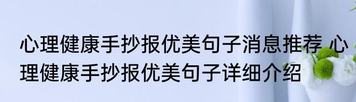 心理健康手抄报优美句子消息推荐 心理健康手抄报优美句子详细介绍