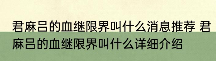 君麻吕的血继限界叫什么消息推荐 君麻吕的血继限界叫什么详细介绍