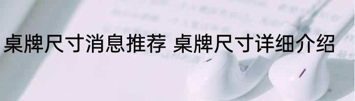 桌牌尺寸消息推荐 桌牌尺寸详细介绍