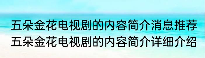 五朵金花电视剧的内容简介消息推荐 五朵金花电视剧的内容简介详细介绍