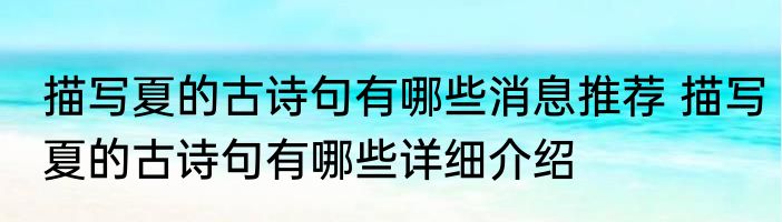 描写夏的古诗句有哪些消息推荐 描写夏的古诗句有哪些详细介绍