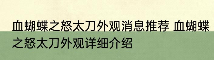 血蝴蝶之怒太刀外观消息推荐 血蝴蝶之怒太刀外观详细介绍