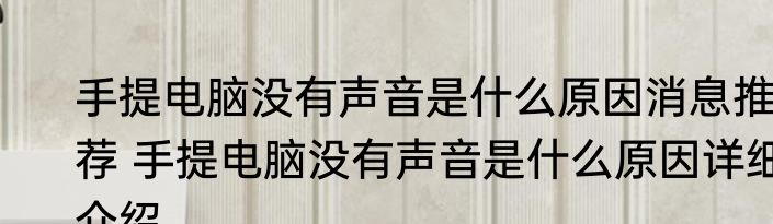 手提电脑没有声音是什么原因消息推荐 手提电脑没有声音是什么原因详细介绍