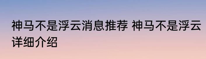 神马不是浮云消息推荐 神马不是浮云详细介绍