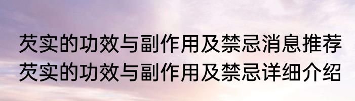 芡实的功效与副作用及禁忌消息推荐 芡实的功效与副作用及禁忌详细介绍