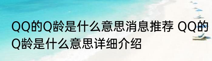 QQ的Q龄是什么意思消息推荐 QQ的Q龄是什么意思详细介绍
