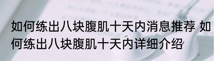 如何练出八块腹肌十天内消息推荐 如何练出八块腹肌十天内详细介绍