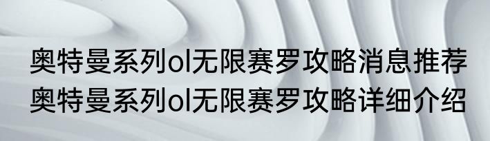 奥特曼系列ol无限赛罗攻略消息推荐 奥特曼系列ol无限赛罗攻略详细介绍