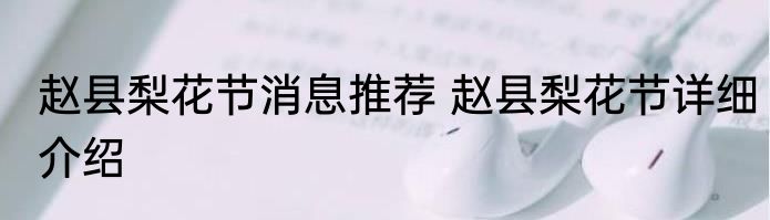 赵县梨花节消息推荐 赵县梨花节详细介绍