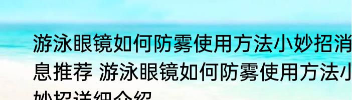 游泳眼镜如何防雾使用方法小妙招消息推荐 游泳眼镜如何防雾使用方法小妙招详细介绍