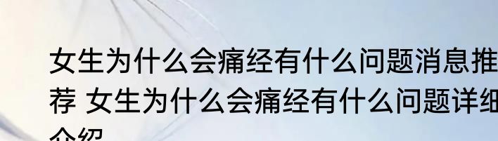 女生为什么会痛经有什么问题消息推荐 女生为什么会痛经有什么问题详细介绍