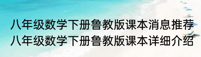 八年级数学下册鲁教版课本消息推荐 八年级数学下册鲁教版课本详细介绍