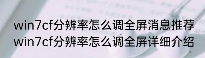 win7cf分辨率怎么调全屏消息推荐 win7cf分辨率怎么调全屏详细介绍