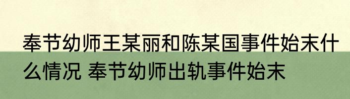 奉节幼师王某丽和陈某国事件始末什么情况 奉节幼师出轨事件始末