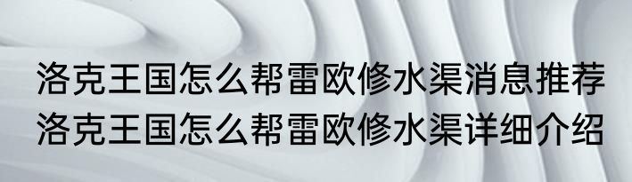 洛克王国怎么帮雷欧修水渠消息推荐 洛克王国怎么帮雷欧修水渠详细介绍