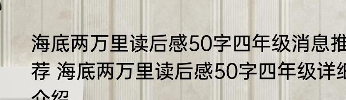 海底两万里读后感50字四年级消息推荐 海底两万里读后感50字四年级详细介绍