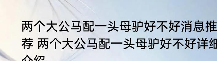 两个大公马配一头母驴好不好消息推荐 两个大公马配一头母驴好不好详细介绍