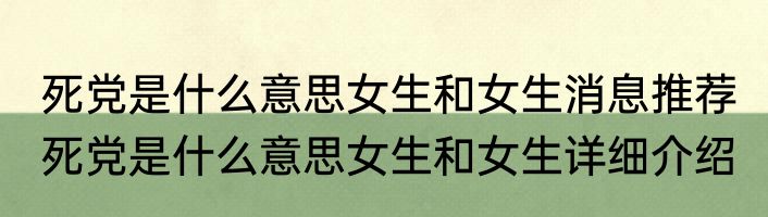死党是什么意思女生和女生消息推荐 死党是什么意思女生和女生详细介绍