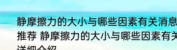 静摩擦力的大小与哪些因素有关消息推荐 静摩擦力的大小与哪些因素有关详细介绍
