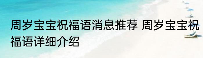 周岁宝宝祝福语消息推荐 周岁宝宝祝福语详细介绍