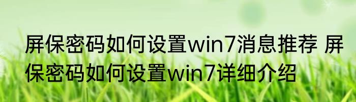 屏保密码如何设置win7消息推荐 屏保密码如何设置win7详细介绍