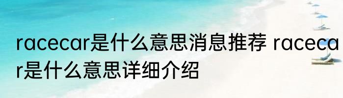 racecar是什么意思消息推荐 racecar是什么意思详细介绍