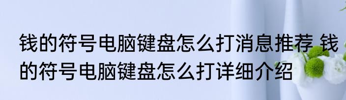 钱的符号电脑键盘怎么打消息推荐 钱的符号电脑键盘怎么打详细介绍