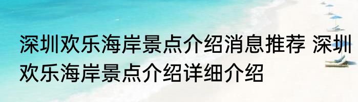 深圳欢乐海岸景点介绍消息推荐 深圳欢乐海岸景点介绍详细介绍