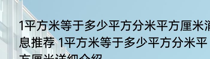 1平方米等于多少平方分米平方厘米消息推荐 1平方米等于多少平方分米平方厘米详细介绍