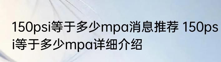 150psi等于多少mpa消息推荐 150psi等于多少mpa详细介绍