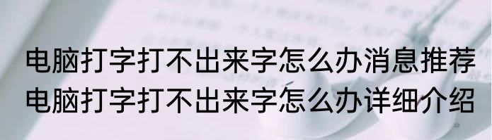 电脑打字打不出来字怎么办消息推荐 电脑打字打不出来字怎么办详细介绍