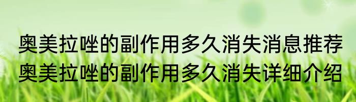 奥美拉唑的副作用多久消失消息推荐 奥美拉唑的副作用多久消失详细介绍