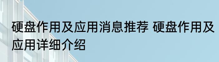 硬盘作用及应用消息推荐 硬盘作用及应用详细介绍