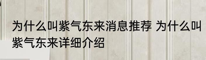 为什么叫紫气东来消息推荐 为什么叫紫气东来详细介绍