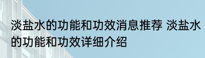 淡盐水的功能和功效消息推荐 淡盐水的功能和功效详细介绍