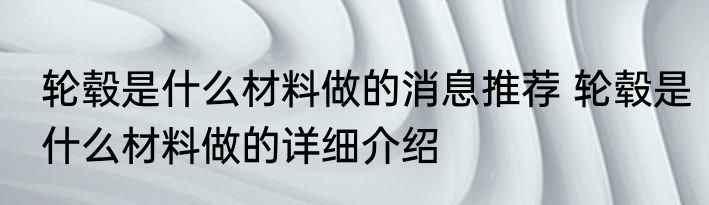 鬓怎么读消息推荐 鬓怎么读详细介绍