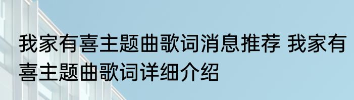 我家有喜主题曲歌词消息推荐 我家有喜主题曲歌词详细介绍