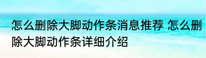 怎么删除大脚动作条消息推荐 怎么删除大脚动作条详细介绍