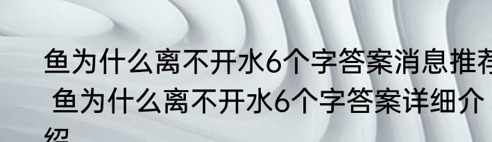 鱼为什么离不开水6个字答案消息推荐 鱼为什么离不开水6个字答案详细介绍